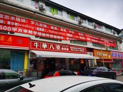 -牛华八婆麻辣烫(起源店)