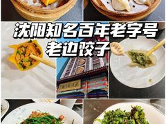 -老边饺子馆(中街店)