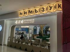 -库滋明·俄罗斯特色美食(中央大街店)