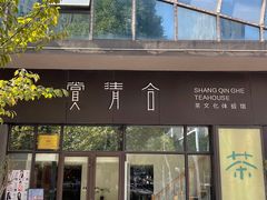 -赏清合茶文化艺术体验馆(百瑞景店)