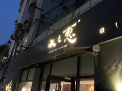 门面-水之惠鲜鱼料理(王府大街店)