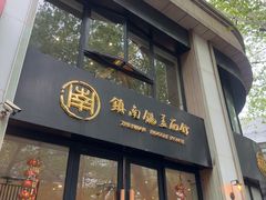 -镇南锅盖面馆(解放路店)
