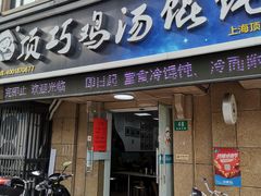 门面-顶巧鸡汤馄饨(虹口总店)