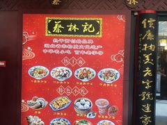 -蔡林记(杉杉奥特莱斯店)