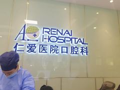 -上海仁爱医院口腔科 · 种植