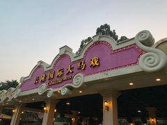 -广州长隆国际大马戏