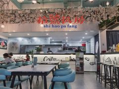 -拾挚扒房(招商花园城店)