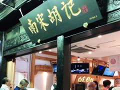 门面-南宋胡记(杭州河坊街店)