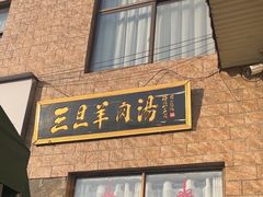 -龙门李家三旦羊肉汤馆