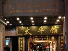-太平馆西餐厅(北京路店)