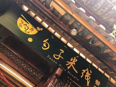 门面-勺子米线·云南传统小吃市集(四方街店)