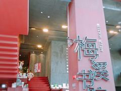 -当当梅溪书院(步步高梅溪新天地店)