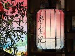-寻宝记绍兴菜(状元店)