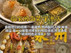 -临家闽南菜(宝洲路店)