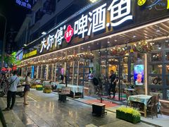 门面-大师傅金奖啤酒鱼(西街老店)