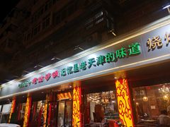 门面-老姑砂锅·烧烤天津菜(体北道店)