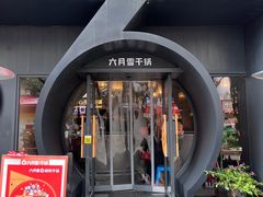 -六月雪干锅(印象汇店)