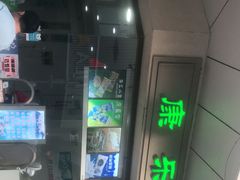-康乐(滨江道店)