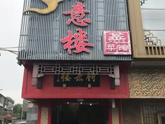 门面-得意楼蒸菜馆