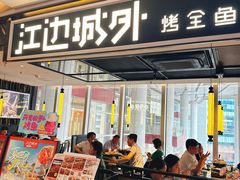 -江边城外烤全鱼(世茂广场店)