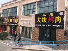 门面-二刚大块烤肉(东山商业街店)