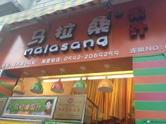 iphone_upload_pic-马拉桑果汁(龙头路总店)
