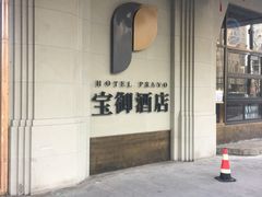 -上海外滩雅致酒店