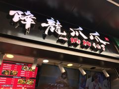 门面-降龙爪爪(建设路2店)