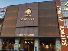 -大渔铁板烧(东城店)