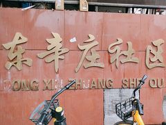 -王菊美食街·王菊面馆(总店)