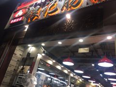 门面-荔银肠粉(广州天河华利路店)