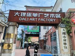 -大理床单厂艺术区