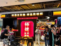 -师烤·豆花烤鱼(深圳坂田天虹店)