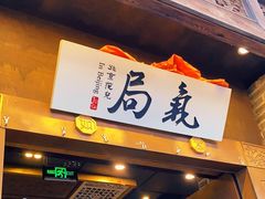 门面-局气烤鸭·北京菜(前门店)