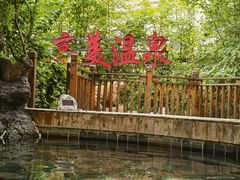 -长白山乐高美温泉度假酒店