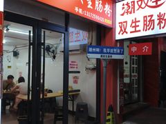 -双生肠粉(牌坊街总店)