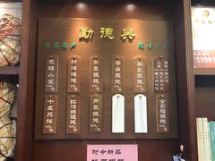 门面-勤德兴(湖滨路店)