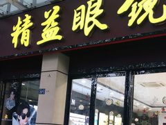 -精益眼镜(建三店)