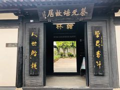 -蔡元培故居
