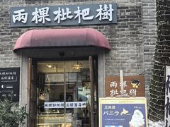 -两棵枇杷树