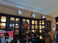 -金春禧(世茂国际广场店)