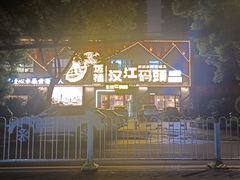 -饭橘汉江码头·乡野土菜馆(静安路店)