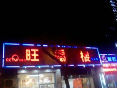-旺福楼·包点(碑亭巷店)