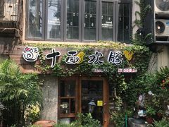 门面-十面欢腾·海鲜面·台式Bistro(长乐路店)