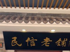 -民信老铺(华盖路店)