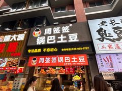-周签签锅巴土豆(建设路总店)