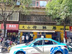 -文山荷鲜居(翠湖店)