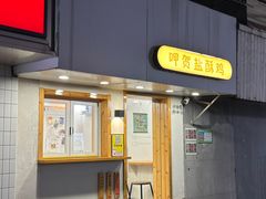 -呷贺盐酥鸡(抄纸巷店)