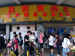 门面-百花传统甜品店(原址店)