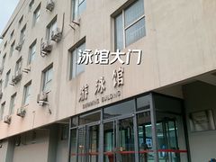 -中国人民大学游泳馆